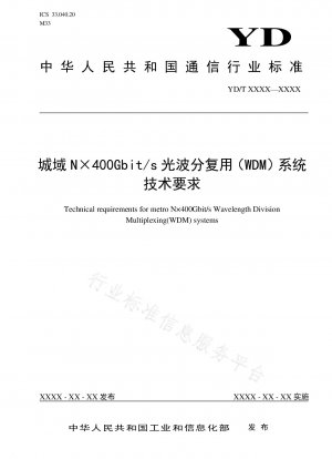 メトロ N×400Gbit/s 光波長分割多重 (WDM) システムの技術要件