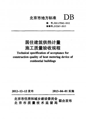 住宅用建物の暖房計量工事の品質合格に関する規制