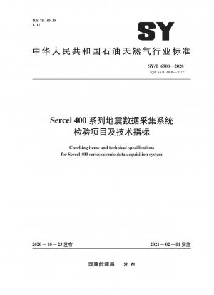 Sercel 400シリーズ地震データ収集システムの検査項目と技術指標