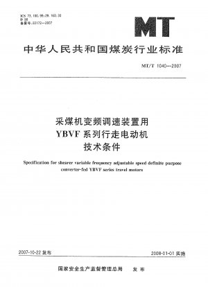 石炭剪断機周波数変換速度調整装置用走行電動機YBVFシリーズの技術仕様