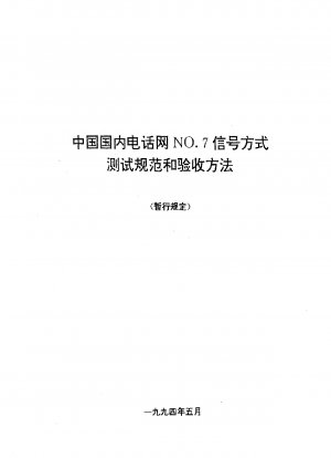 中国国内電話網 NO 7 信号モードのテスト仕様と承認。