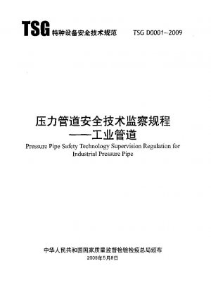 圧力パイプラインの安全技術監督規則 - 産業用パイプライン