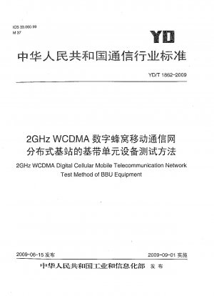 2GHz WCDMAデジタルセルラー移動通信網 分散型基地局のベースバンドユニット装置試験方法
