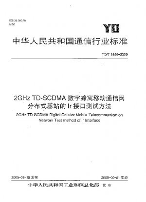 2GHz TD-SCDMA デジタルセルラー移動通信ネットワーク 分散型基地局の赤外線インターフェース試験方法