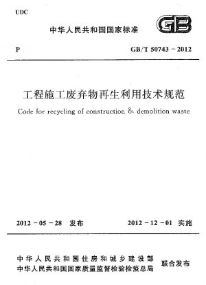 建設廃棄物のリサイクル・活用に関する技術仕様書