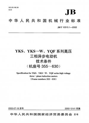 YKS、YKS—W、YQFシリーズ高圧三相非同期モータ 技術条件（わく番号355～630）