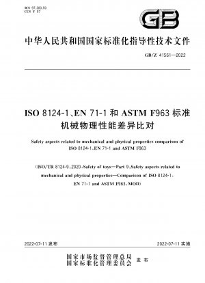 ISO 8124-1、EN 71-1、および ASTM F963 規格間の機械的および物理的特性の違いの比較