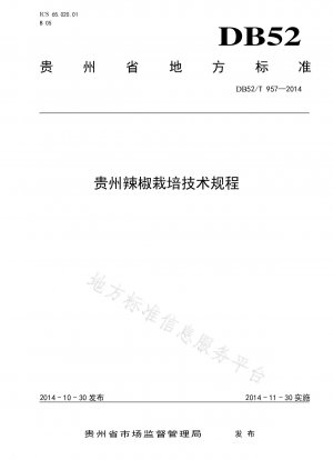 貴州省の胡椒栽培技術規定