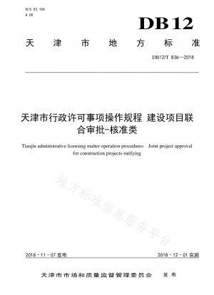 天津市行政許可事項 運営手順 建設プロジェクトの共同承認 - 承認カテゴリー
