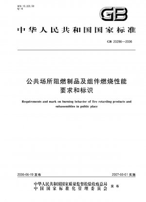 公共の場所における難燃性製品およびコンポーネントの燃焼性能要件とラベル表示