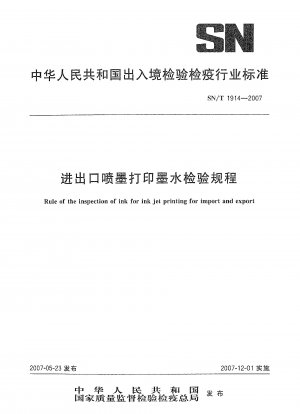 輸出入インクジェット印刷用インクの検査規定