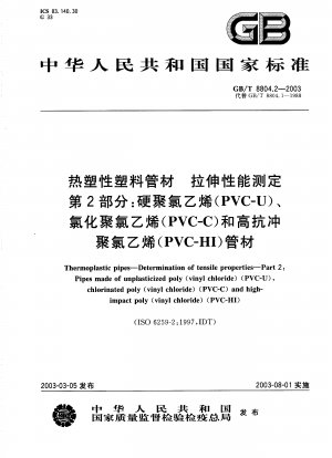 熱可塑性プラスチックパイプの引張特性の測定パート 2; 硬質ポリ塩化ビニル (PVC-U)、塩素化ポリ塩化ビニル (PVC-C) および耐衝撃性ポリ塩化ビニル (PVC-HI) パイプ