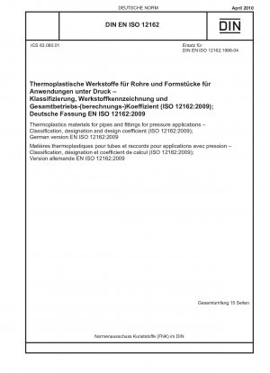 圧力設置パイプおよび継手用の熱可塑性プラスチック 分類、命名法および設計要素 (ISO 12162-2009) ドイツ語版 EN ISO 12162-2009