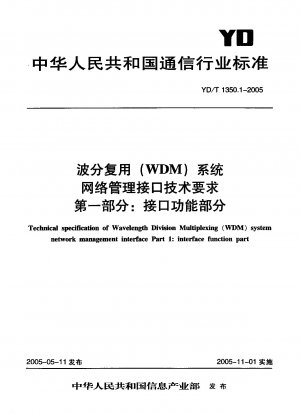 波長分割多重（WDM）システムのネットワーク管理インターフェースの技術要件 第1部：インターフェース機能部