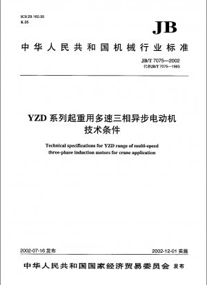 YZDシリーズ巻上用多速三相非同期モータ 技術条件