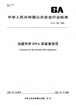 法医学 DNA 研究所の仕様