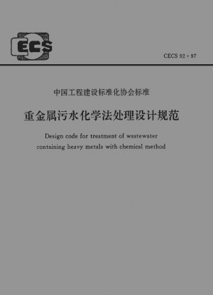 重金属下水の化学処理の設計仕様書