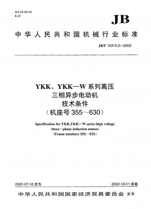 YKK、YKK—W シリーズ高電圧三相非同期モーター 技術条件 (フレーム番号 355 ～ 630)