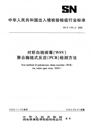 エビ白点ウイルス（WSV）ポリメラーゼ連鎖反応（PCR）検出法