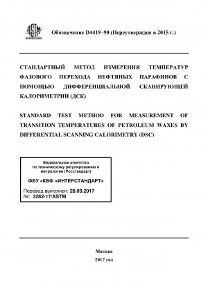 示差走査熱量測定 (DSC) による石油ワックスの転移温度の測定のための標準試験方法