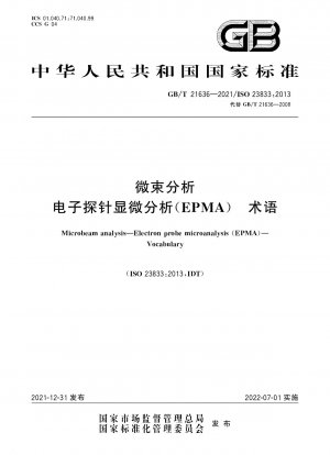 マイクロビーム分析電子プローブ微量分析 (EPMA) の用語