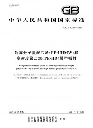 超高分子量ポリエチレン（PE-UHMW）および高密度ポリエチレン（PE-HD）成形シート