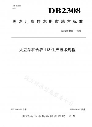 大豆品種 Henong 113 の生産に関する技術規制