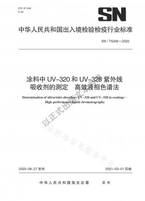 高速液体クロマトグラフィーによる塗料中の UV-320 および UV-328 紫外線吸収剤の測定