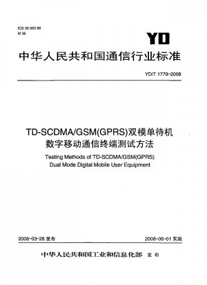 TD-SCDMA/GSM(GPRS)デュアルモードシングルスタンバイデジタル移動通信端末試験方法