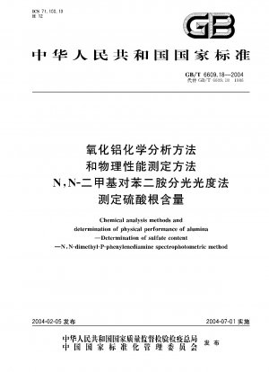 アルミナの化学分析および物理的特性の方法 N,N-ジメチル-p-フェニレンジアミン分光光度法による硫酸塩含有量の測定