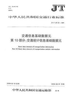 交通情報の基本データ要素 第10部：交通統計情報の基本データ要素