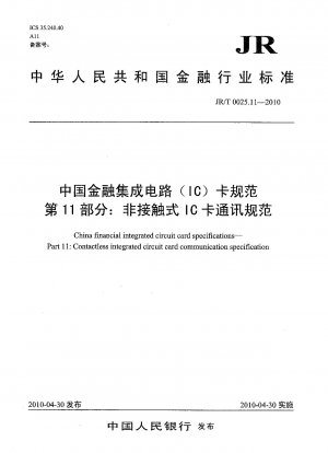 中国金融集積回路 (IC) カード仕様パート 11: 非接触 IC カード通信仕様