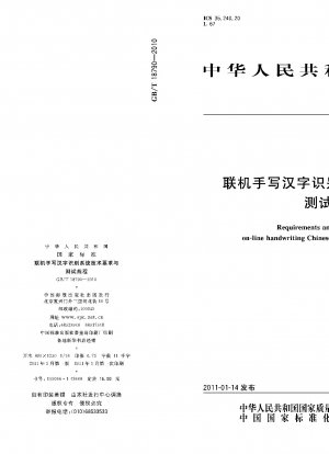オンライン手書き漢字認識システムの技術要件とテスト手順