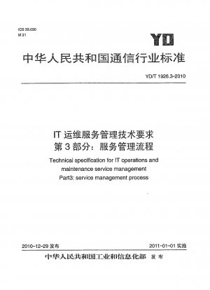 IT 運用および保守サービス管理の技術要件パート 3: サービス管理プロセス