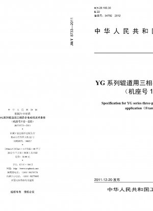 YGシリーズローラーテーブル用三相非同期モーターの技術仕様（枠番号112～225）