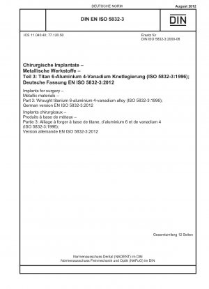 外科用インプラント 金属材料 パート 3: 6-アルミニウム-4-バナジウム合金鍛造チタン (ISO 5832-3-1996) ドイツ語版 EN ISO 5832-3-2012