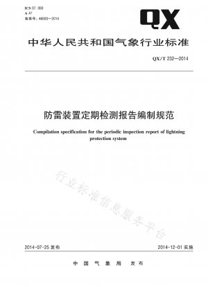 避雷装置定期検査報告書作成基準書