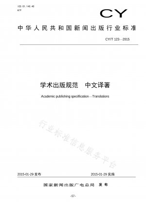中国語翻訳の学術出版基準