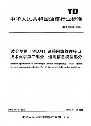 波長分割多重 (WDM) システムのネットワーク管理インターフェイスの技術要件 パート 2: 一般情報モデルのパート