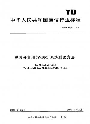 光波長分割多重 (WDM) システムの試験方法