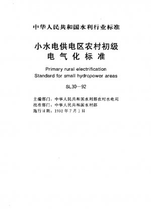 水力発電の地方電化基準
