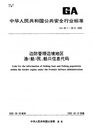 国境管理下にある国境地域の漁師（ボート）および船舶の情報コード 第 2 部：台湾の船舶停泊地および防風シェルターに関するコード編纂の原則
