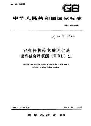 穀物中のリジンの定量 色素結合リジン (DBL) 法