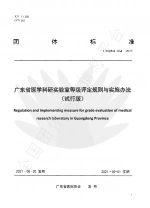広東省医学研究所グレード評価規定と実施方法（試用版）