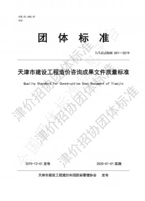 天津建設プロジェクトコスト協議結果文書品質基準