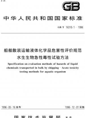 船舶で大量輸送される液体化学物質の危険性評価に関する仕様書 ―水生生物に対する急性毒性試験方法―