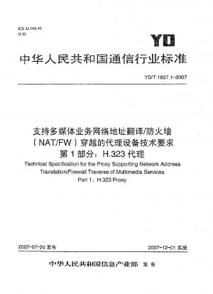 マルチメディア サービス ネットワーク アドレス変換/ファイアウォール (NAT/FW) トラバーサルをサポートするプロキシ機器の技術要件 パート 1: H.323 プロキシ
