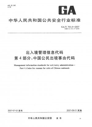 出入国管理情報規定 第 4 部：中国国民の出国事由に関する規定