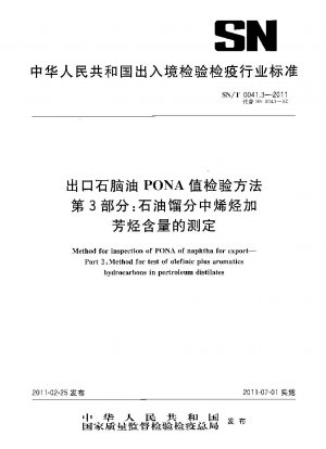 輸出ナフサのPONA価額の検査方法その3：石油留分中のオレフィン及び芳香族含有量の測定