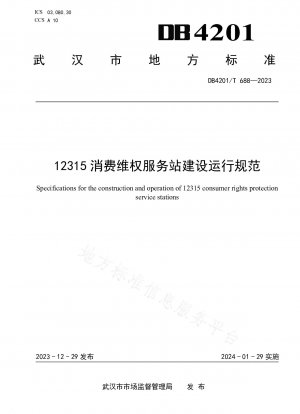 12315 消費者権利保護サービスステーションの建設および運営仕様書